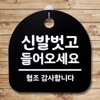 표지판 팻말 푯말 간판 안내판 신발벗고 들어오세요 B S4-146