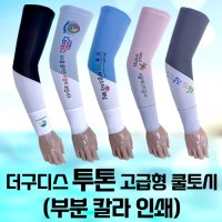 더구디스 투톤 고급형 쿨토시 부분칼라인쇄 CM130059