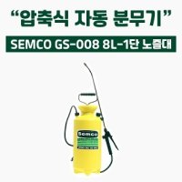 가드닝스토어 셈코 8L 1단노즐대 압축식 자동 분무기 세차 썬팅 방역 소독 화훼 가정용 미세 직사 분사 GS-008