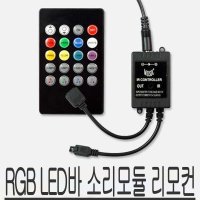 12V RGB LED바 소리 반응 무선 모듈 DIY 무드