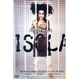 핫트랙스 DVD - 다중인격소녀 ISOLA