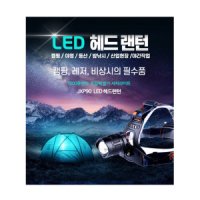 주피터 쥬피터 LED 헤드랜턴 배터리 3개 JXP90