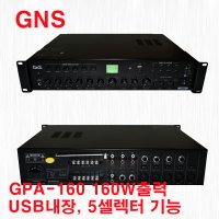 지앤에스 GNS PA앰프 160W USB플레이어내장 5채널 셀렉터기능 GPA-160