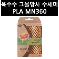 2808100 3M 옥수수 그물망사 수세미 PLA MN360