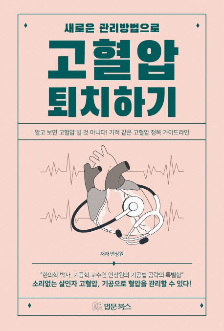(새로운 관리방법으로) 고혈압 퇴치하기