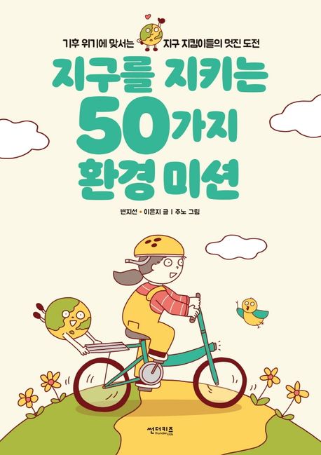 지구를 지키는 50가지 환경 미션 : 기후 위기에 맞서는 지구 지킴이들의 멋진 도전