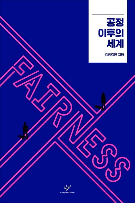 공정 이후의 세계 표지