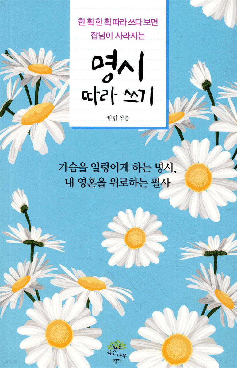 명시 따라 쓰기 (한 획 한 획 따라 쓰다 보면 잡념이 사라지는)