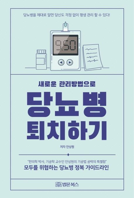 (새로운 관리방법으로)당뇨병 퇴치하기
