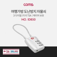 Coms 여행가방 도난방지 자물쇠