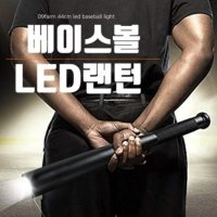 호신용후레쉬 방망이 손전등 베이스볼 LED랜턴