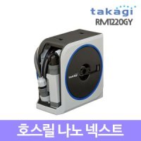 takagi 타카기 호스릴 나노 넥스트 15M RM1215GY