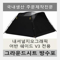 방수포 내셔널지오그래픽 어반 쉐이드 V3 전용 타포린 풋프린트 천막 그라운드시트 캠핑 PVC 베이지방수포