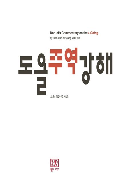 도올 주역강해  = Doh-ol's commentary on the I-Ching