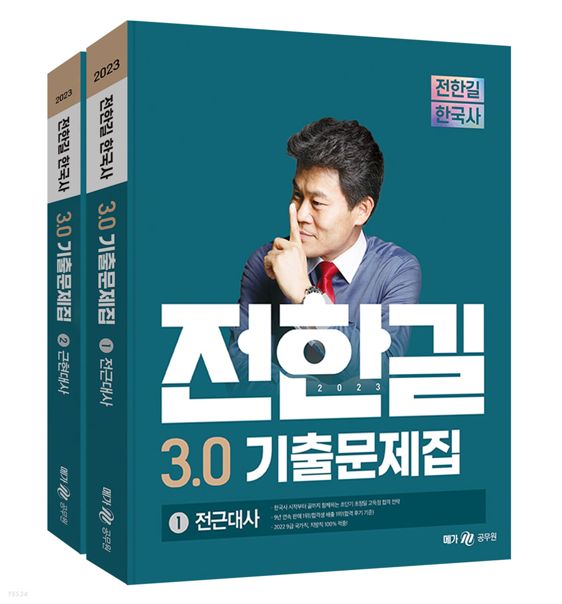 2023 전한길 한국사 3.0 기출문제집 세트