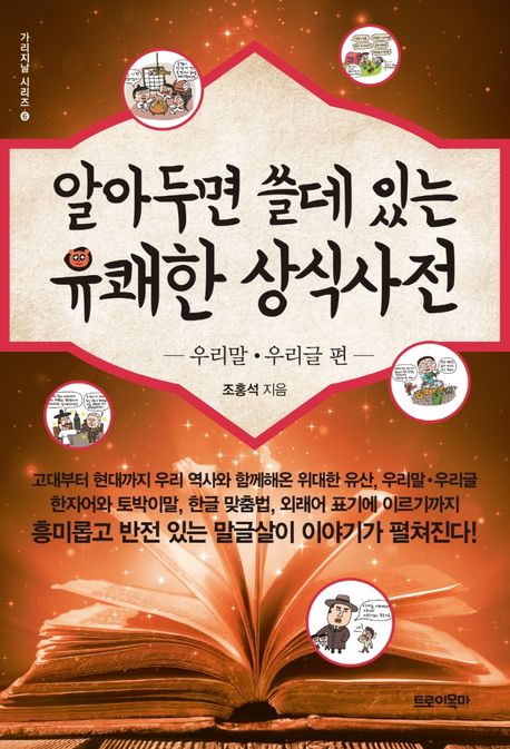 알아두면 쓸데 있는 유쾌한 상식사전. 6 , 우리말·우리글 편