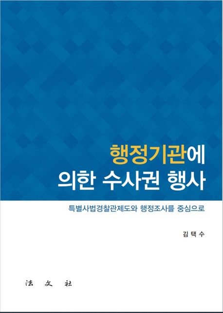 행정기관에 의한 수사권 행사 : 특별사법경찰관제도와 행정조사를 중심으로