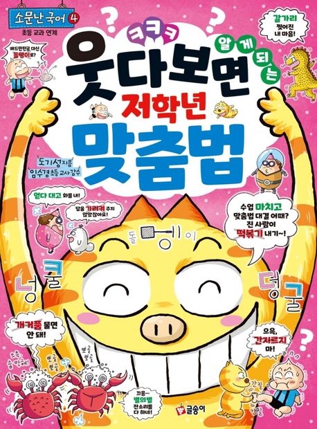 웃다보면 알게 되는 저학년 맞춤법 표지