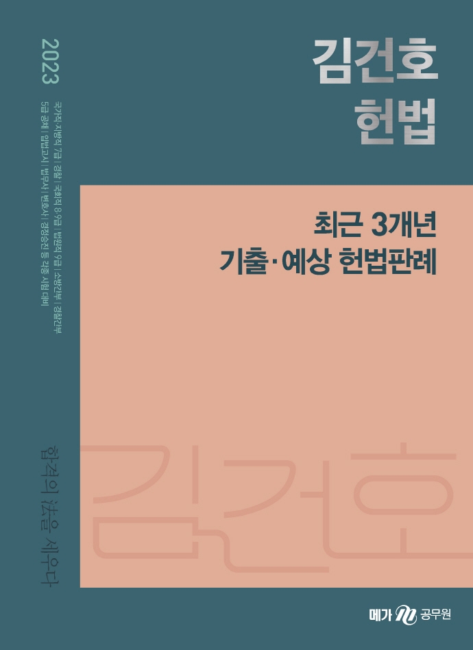 (2023) 김건호 헌법 : 최근 3개년 기출·예상 헌법판례 / 김건호 편