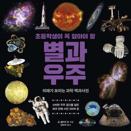 (초등학생이 꼭 알아야 할)별과 우주