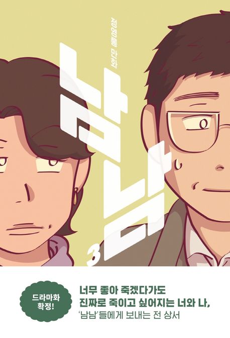 남남 : 정영롱 만화. 3