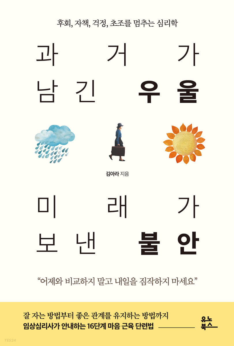 2023년3월3일 금요일 그렇다 도서 > 도서[과거가 남긴 우울 미래가 보낸 불안]