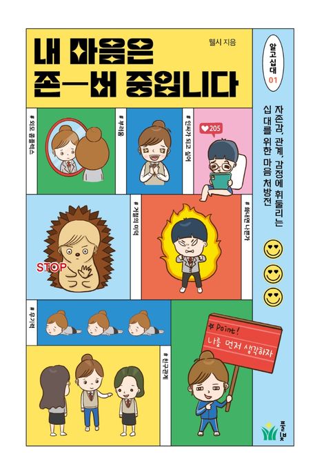내 마음은 존-버 중입니다  : 자존감, 관계, 감정에 휘둘리는 십 대를 위한 마음 처방전