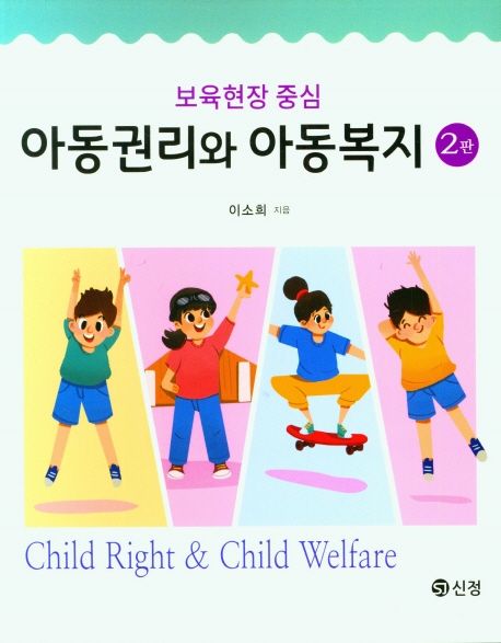 (보육현장 중심) 아동권리와 아동복지= Child right ＆ child welfare/ 이소희 지음