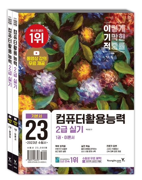 (2023 이기적) 컴퓨터활용능력 : 2급 실기. 1-2