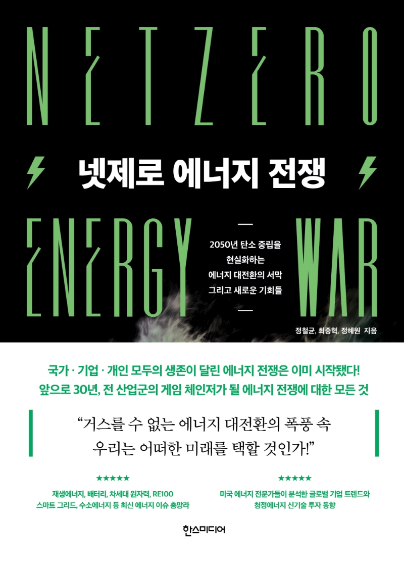 넷제로 에너지 전쟁 = Netzero envergy war
