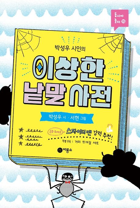[9월 사서추천도서](박성우 시인의) 이상한 낱말 사전 표지