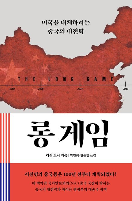 롱 게임 : 미국을 대체하려는 중국의 대전략 / 러쉬 도시 지음 ; 박민희, 황준범 옮김