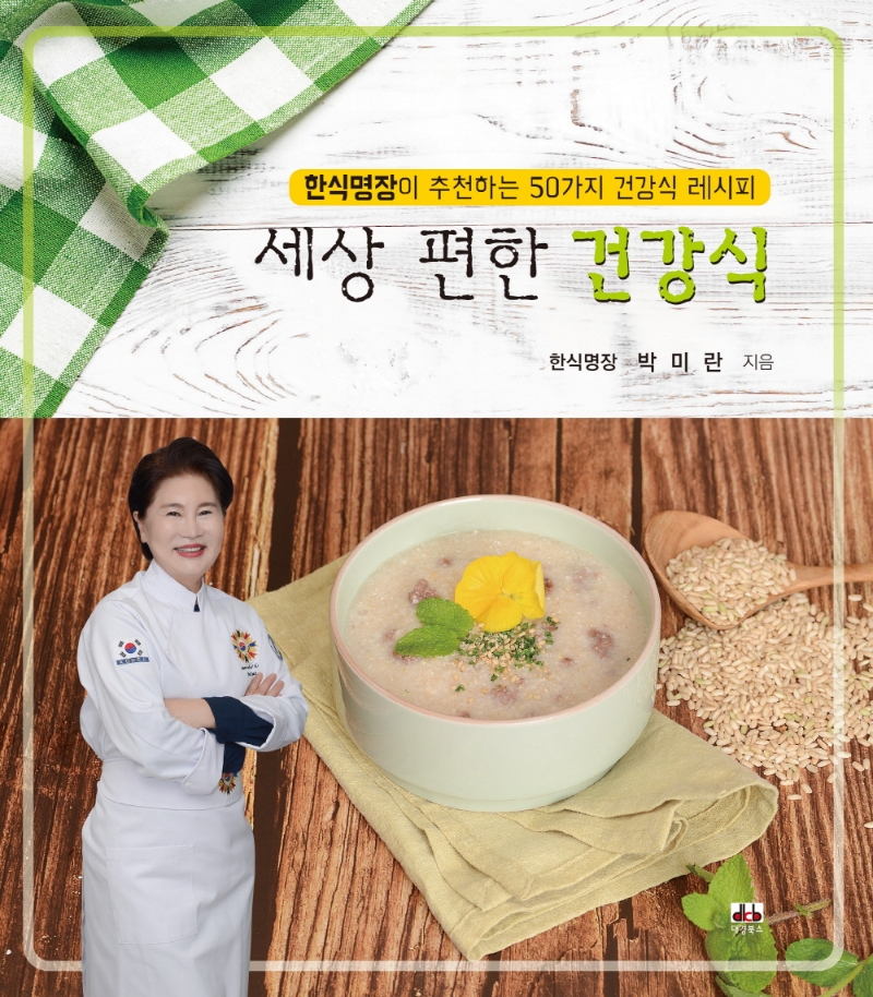 세상 편한 건강식 (한식명장이 추천하는 50가지 건강식 레시피)