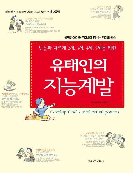 유태인의 지능계발 (평범한 아이를 위대하게 키우는 엄마의 센스)