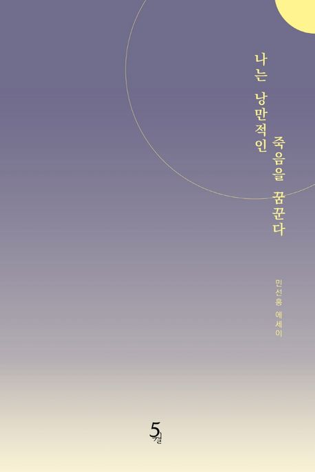 나는 낭만적인 죽음을 꿈꾼다 : 민선홍 에세이