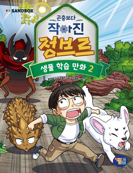 (곤충보다 작아진) 정브르 : 생물 학습 만화 . 2 표지