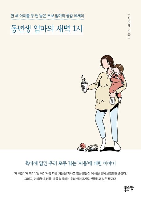 동년생 엄마의 새벽 1시: 한 해 아이를 두 번 낳은 초보 엄마의 공감 에세이