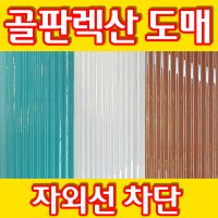 골판렉산 폴리카보네이트 자외선차단 지붕자재 비가림막 렉산pc