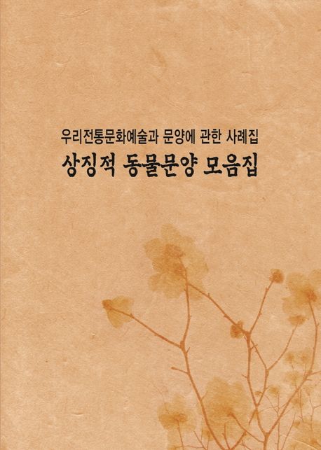전통문양예술에 관한사례집: 상징적동물문양 (개정9판)