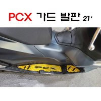 PCX 가드 발판 세트 튜닝 발판 21-23년 사이드가드 스텝