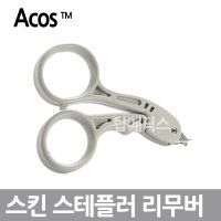 Acos 스킨 스테플러 리무버 의료용 스템플러 제거기  1개