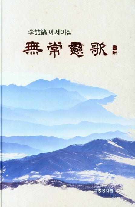 無常戀歌 : 李喆鎬에세이집