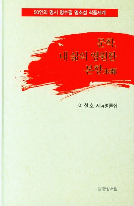 문학, 내 삶의 영원한 본향 : 이철호 제4평론집 / 이철호 지음