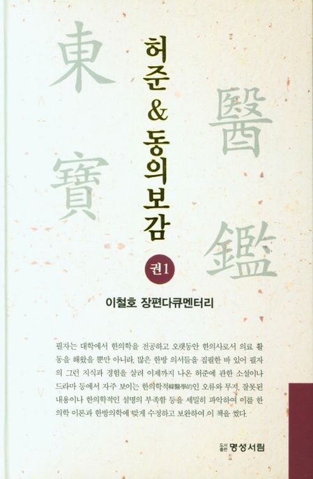 허준 & 동의보감 : 이철호 장편다큐멘터리. 1권-2권 / 이철호