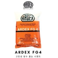 아덱스FG4 2kg ARDEX 고탄성방수줄눈시멘트 화장실 주방 컬러메지 메지 타일