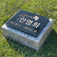 그레이스톤 천주교 수목장 산소 비석