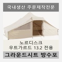 방수포 노르디스크 우트가르드 13 2 전용 타포린 풋프린트 천막 그라운드시트