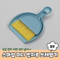 스마일 미니 빗자루 쓰레받기 세트 책상빗자루