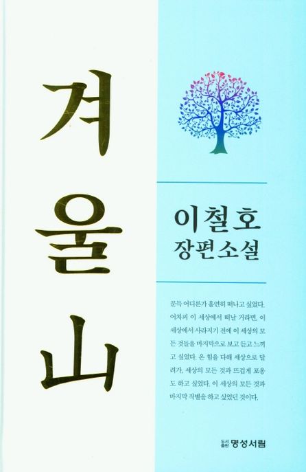 겨울山 : 이철호 장편소설