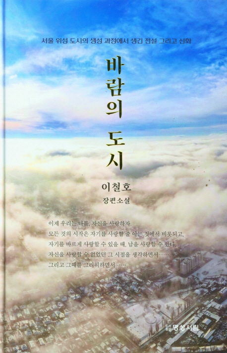 바람의 도시 : 이철호 장편소설 표지이미지